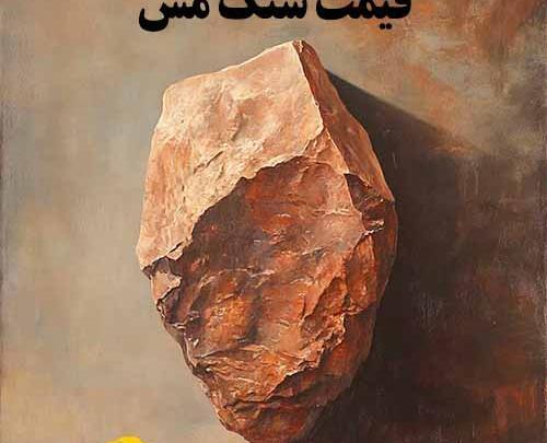 عکس از سنگ مس