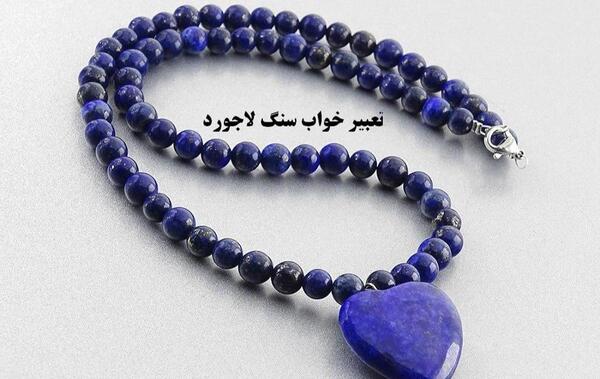 عکس از سنگ لاجورد