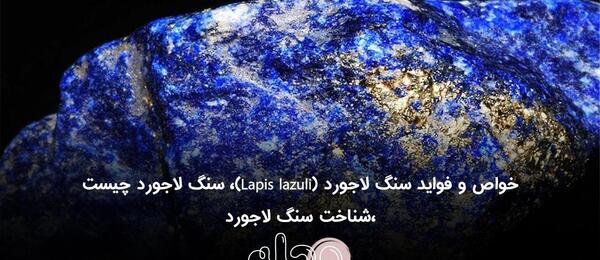 عکس از سنگ لاجورد