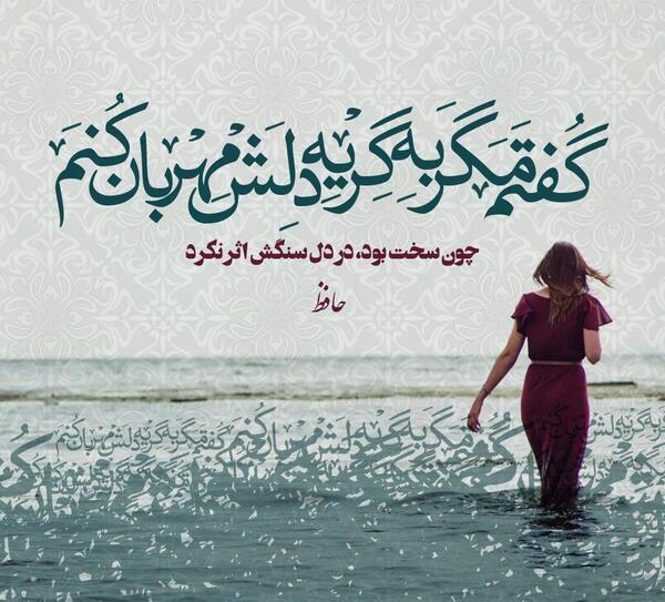 عکس نوشته گویند که سنگ لعل شود در مقام صبر