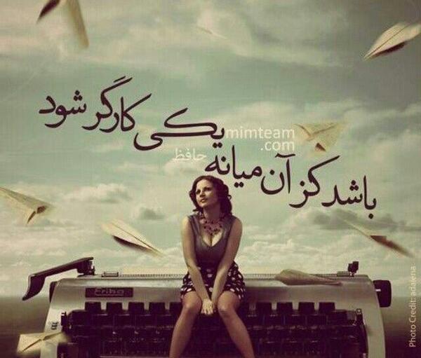 عکس نوشته گویند که سنگ لعل شود در مقام صبر