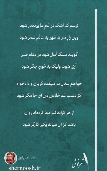 عکس نوشته گویند که سنگ لعل شود در مقام صبر