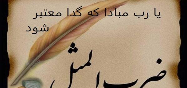 عکس نوشته گویند که سنگ لعل شود در مقام صبر