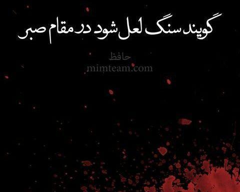 عکس نوشته گویند که سنگ لعل شود در مقام صبر