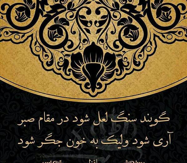 عکس نوشته گویند که سنگ لعل شود در مقام صبر