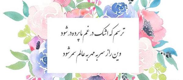 عکس نوشته گویند که سنگ لعل شود در مقام صبر