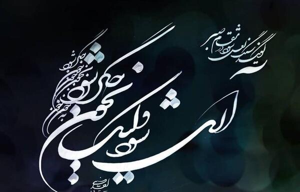 عکس نوشته گویند که سنگ لعل شود در مقام صبر