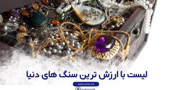 عکس گران قیمت ترین سنگ جهان