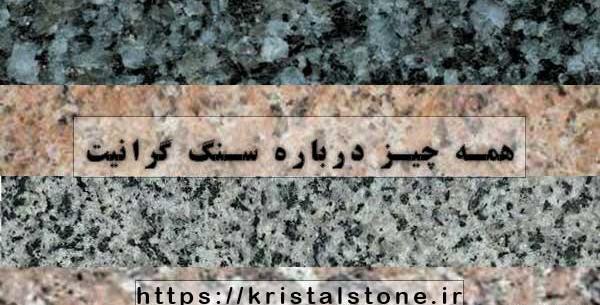 عکس سنگ های گرانیت