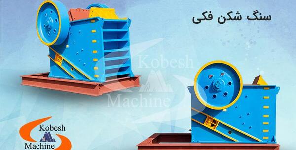 عکس سنگ شکن معدنی