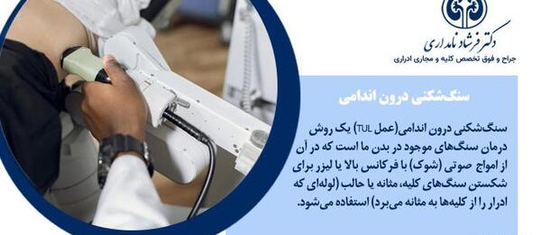 عکس سنگ شکنی کلیه
