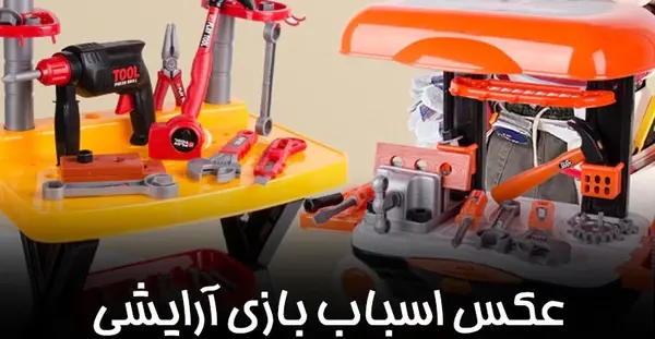 عکس سنگ فرز اسباب بازی