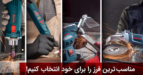 عکس سنگ فرز رونیکس