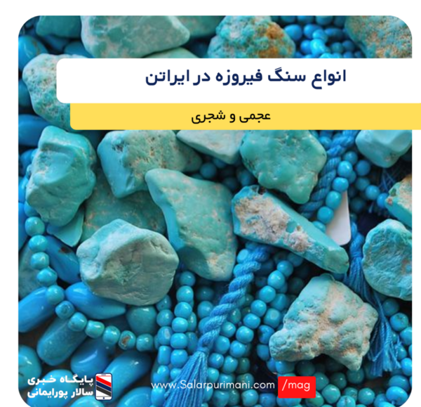 عکس سنگ فیروزه تقلبی