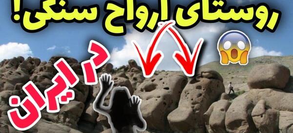 عکس غول های سنگی