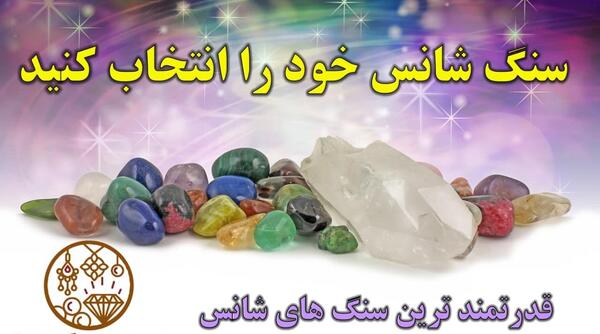 عکس سنگ خوش شانسی