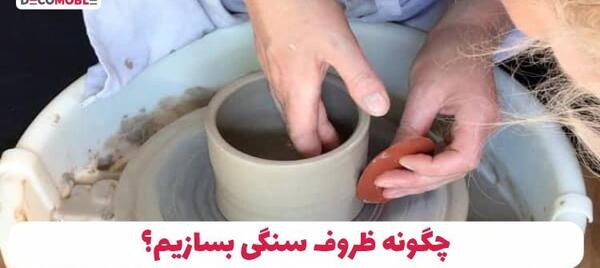 عکس ظرف های سنگی