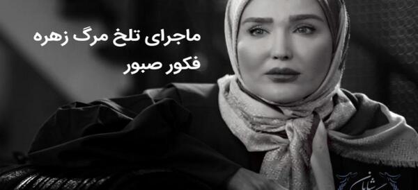 عکس سنگ قبر زهره فکور صبور