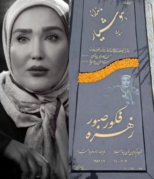 عکس سنگ قبر زهره فکور صبور