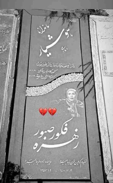 عکس سنگ قبر زهره فکور صبور