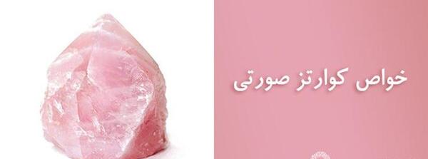 عکس سنگ کوارتز صورتی