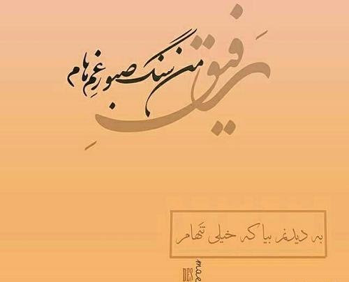 عکس نوشته تنهای بی سنگ صبور