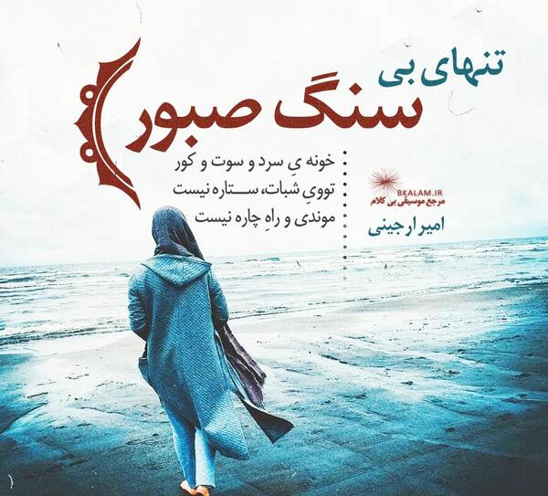عکس نوشته تنهای بی سنگ صبور