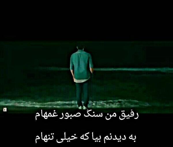 عکس نوشته تنهای بی سنگ صبور