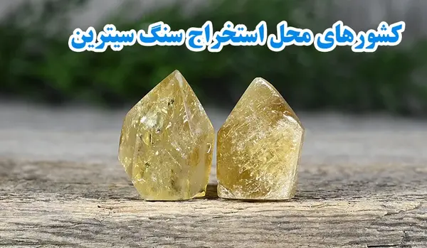 عکس از سنگ سیترین