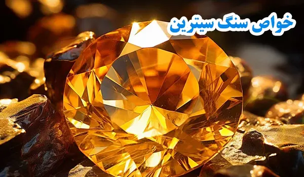 عکس از سنگ سیترین