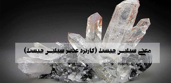 عکس های سنگ سیلیس