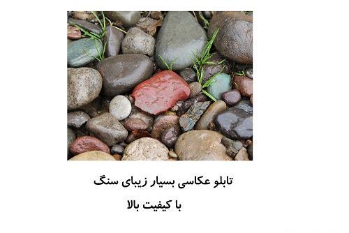 عکس زیبای سنگ
