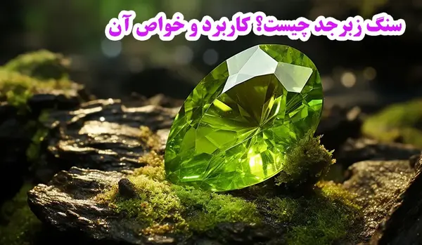 عکس سنگ زبرجد اصل