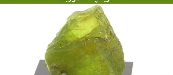 عکس از سنگ زبرجد