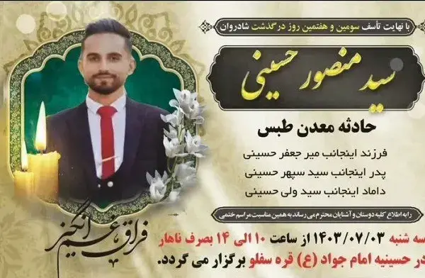 عکس جانباختگان معدن زغال سنگ طبس