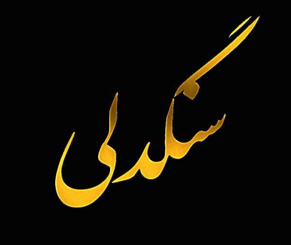 عکس نوشته سنگدل شدم