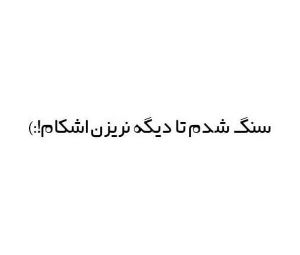 عکس نوشته سنگدل شدم