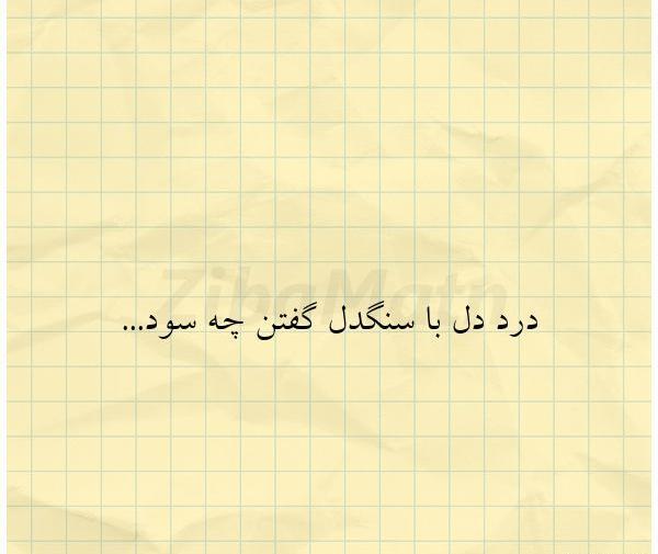 عکس پروفایل سنگدل