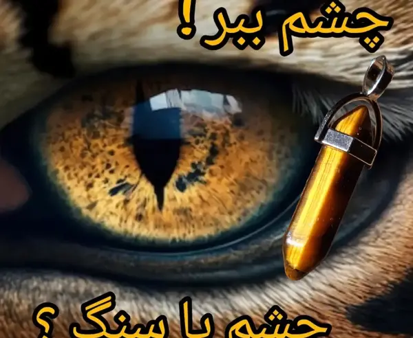 عکس سنگ چشم ببر اصل