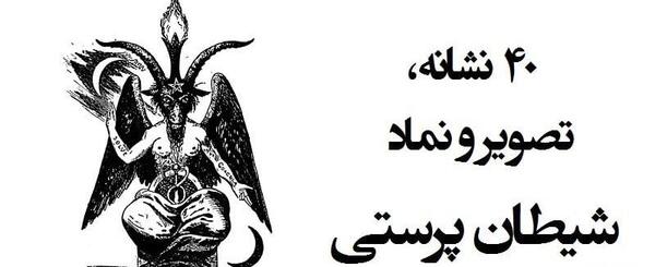 عکس سنگ چشم شیطان