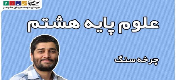 عکس چرخه سنگ علوم هشتم