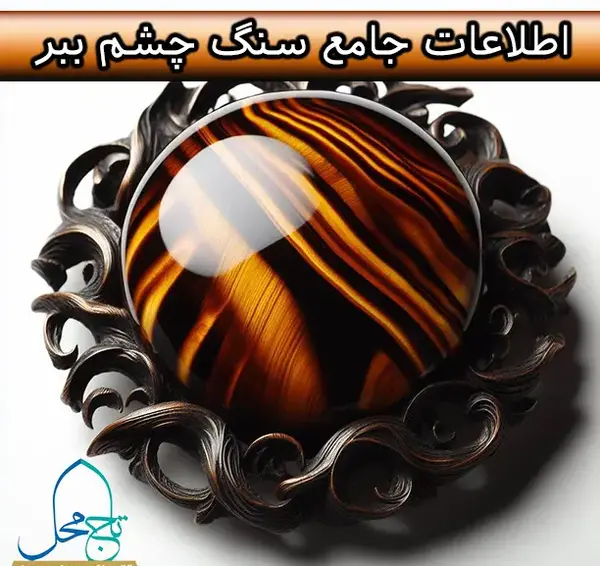 عکس سنگ چشم ببری