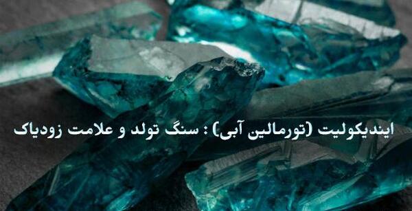 عکس سنگ تورمالین آبی