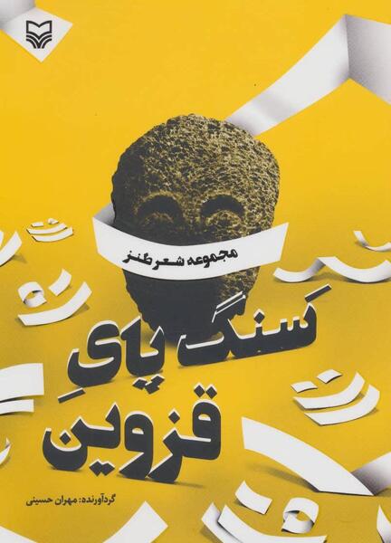 عکس نوشته رو که نیست سنگ پای قزوینه