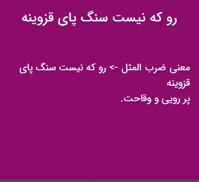 عکس نوشته رو که نیست سنگ پای قزوینه