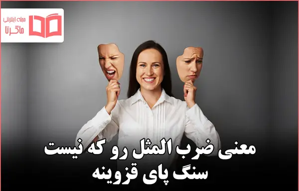 عکس نوشته رو که نیست سنگ پای قزوینه