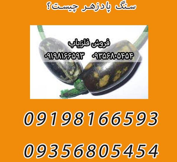 عکس انواع سنگ پادزهر