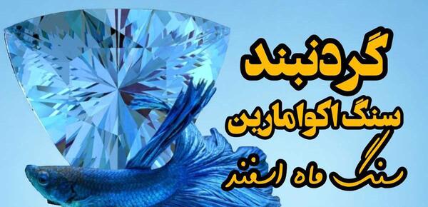 عکس گردنبند با سنگ آکوامارین