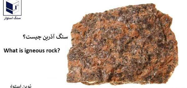 عکس سنگ های آذرین درونی و بیرونی