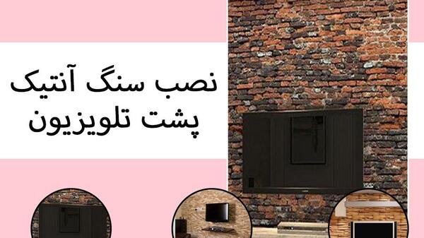 عکس مدل سنگ آنتیک پشت تلویزیون